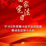 学习宣传贯彻习近平法治头脑，，，，，，，推动宪法深入人心